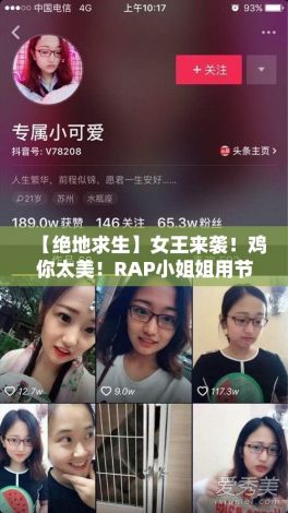 【绝地求生】女王来袭！鸡你太美！RAP小姐姐用节拍征服战场，你准备好迎接挑战了吗？【吃鸡全能王】