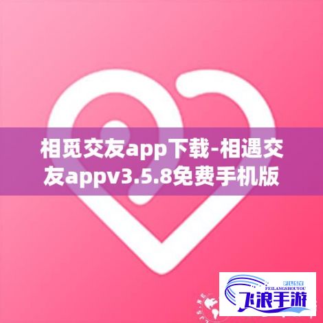 相觅交友app下载-相遇交友appv3.5.8免费手机版