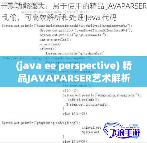 (java ee perspective) 精品JAVAPARSER艺术解析：如何借助专业工具挖掘与提炼代码隐藏宝藏