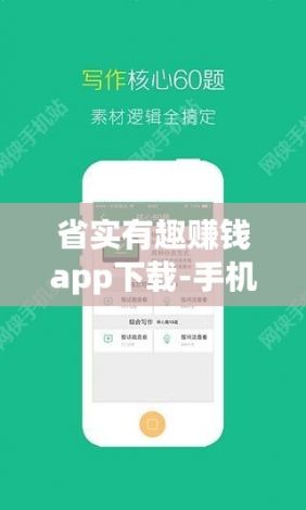 省实有趣赚钱app下载-手机赚钱平台正规app有哪些v3.1.5官方版