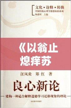 《以翁止熄痒苏钥》第九章解读：理解关键人物的心理转变与情节发展如何波澜壮阔