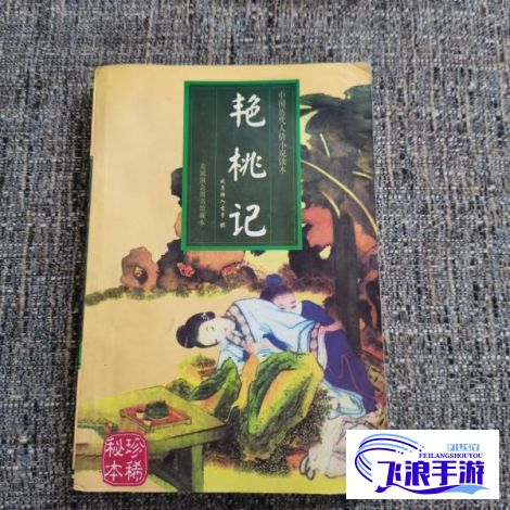 (桃源小说) 桃源猎艳记：乡村风情下的爱恨纠葛与传奇往事