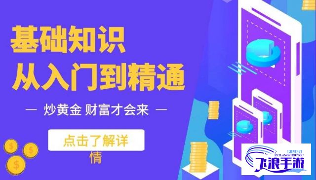 (黄金投资视频教学) 一站式掌握黄金投资：探索顶级黄金网站app大全，轻松管理贵金属投资组合！