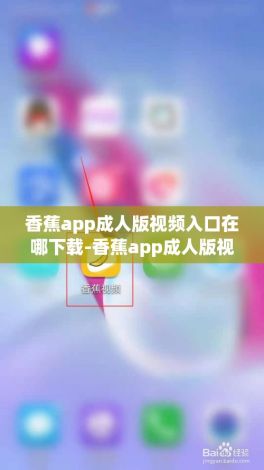 香蕉app成人版视频入口在哪下载-香蕉app成人版视频入口在哪公司v9.3.2免费官方版