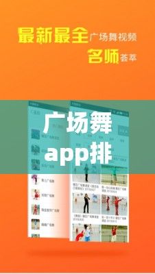 广场舞app排行榜下载-糖豆广场舞v8.1.9免费官方版