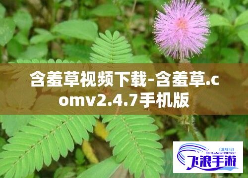 含羞草视频下载-含羞草.comv2.4.7手机版