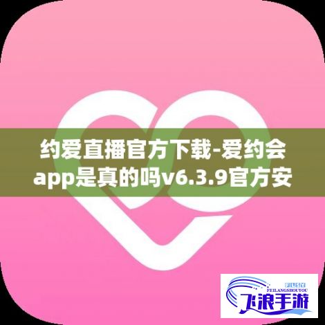 约爱直播官方下载-爱约会app是真的吗v6.3.9官方安卓版