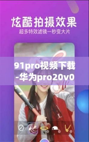 91pro视频下载-华为pro20v0.3.3最新版本