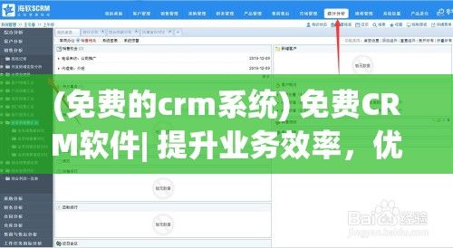 (免费的crm系统) 免费CRM软件| 提升业务效率，优化客户关系管理| 立刻体验高效功能