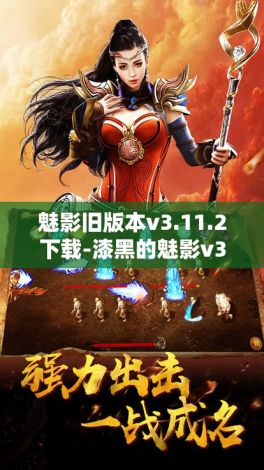 魅影旧版本v3.11.2下载-漆黑的魅影v3金手指v0.5.7最新版