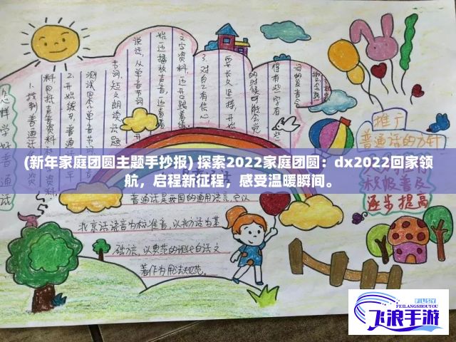 (新年家庭团圆主题手抄报) 探索2022家庭团圆：dx2022回家领航，启程新征程，感受温暖瞬间。