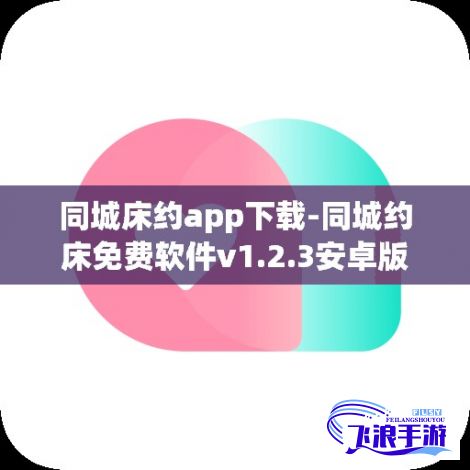 同城床约app下载-同城约床免费软件v1.2.3安卓版