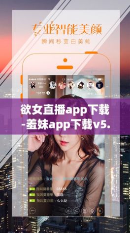 欲女直播app下载-羞妹app下载v5.3.7免费官方版