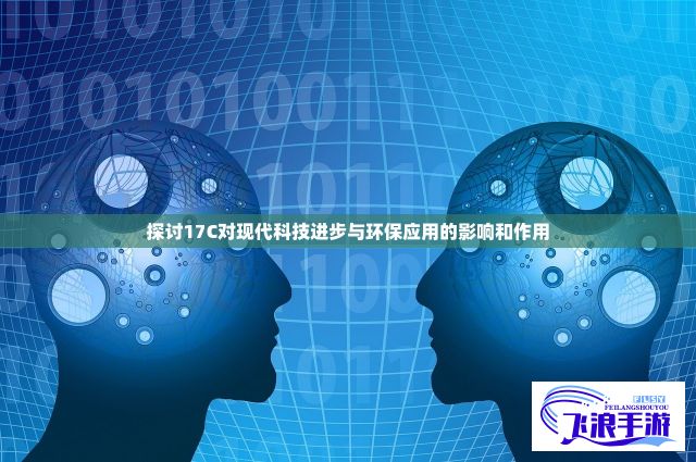 探讨17C对现代科技进步与环保应用的影响和作用