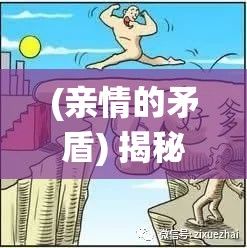 (亲情的矛盾) 揭秘亲情与矛盾：你真的愿意和亲戚共享一张床吗？探索中国传统家庭关系下的褪色边界