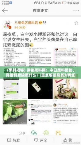 (黑料揭秘) 探秘黑料网：今日黑料揭秘，真相背后隐藏什么？|重点解读及其对我们的警示