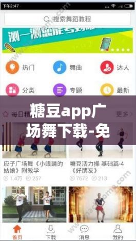 糖豆app广场舞下载-免费的广场舞软件v1.4.8最新版本