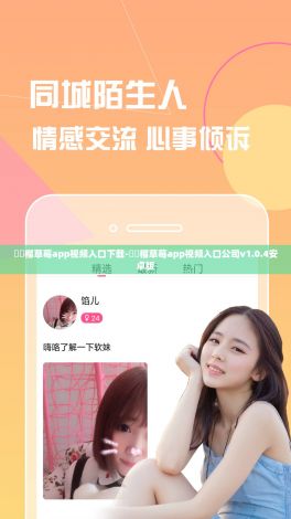 ❤️榴草莓app视频入口下载-❤️榴草莓app视频入口公司v1.0.4安卓版