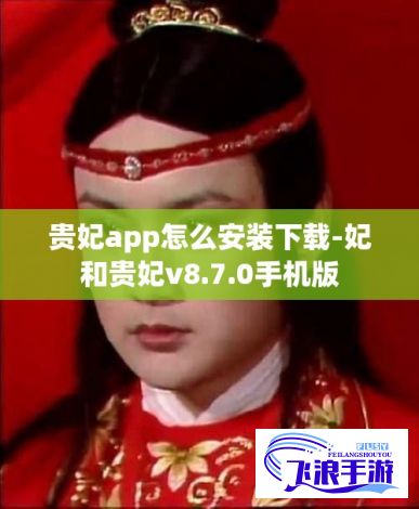 贵妃app怎么安装下载-妃和贵妃v8.7.0手机版