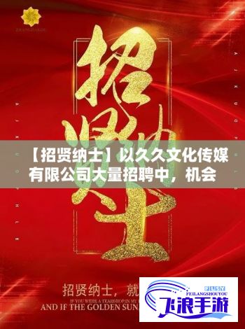 【招贤纳士】以久久文化传媒有限公司大量招聘中，机会难得，速来加入！