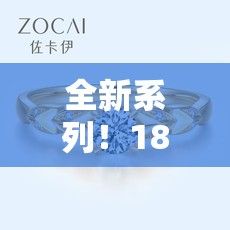 全新系列！18K金1.220.37珠宝钻戒，绚丽优雅，奢华永恒之选！赠送专属礼盒。