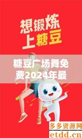 糖豆广场舞免费2024年最新版下载-免费下载糖豆广场舞视频大全v4.9.5免费官方版