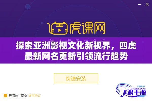 探索亚洲影视文化新视界，四虎最新网名更新引领流行趋势