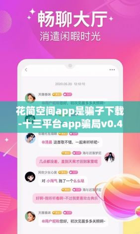 花简空间app是骗子下载-十三平台app骗局v0.4.5安卓版