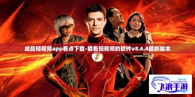 成品短视频app看点下载-能看短视频的软件v8.6.4最新版本