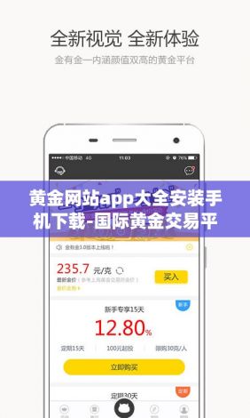 黄金网站app大全安装手机下载-国际黄金交易平台appv5.8.8最新版本