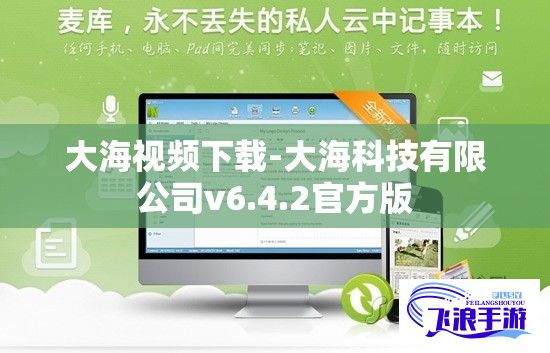 大海视频下载-大海科技有限公司v6.4.2官方版