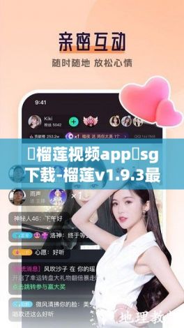 ❤榴莲视频app❤sg下载-榴莲v1.9.3最新版本