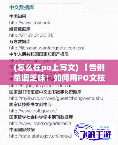 (怎么在po上写文) 【告别单调乏味！如何用PO文技巧推荐让你的内容热度翻倍】