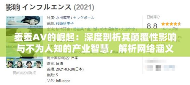 羞羞AV的崛起：深度剖析其颠覆性影响与不为人知的产业智慧，解析网络涵义并探讨其面临的挑战与潜在质疑