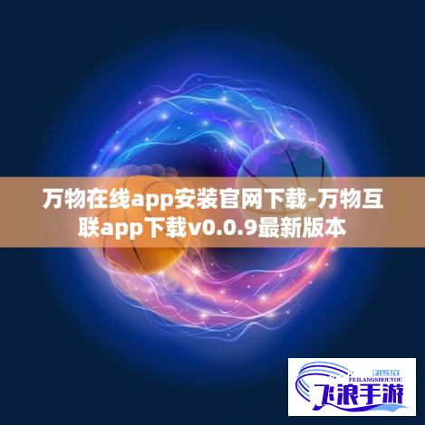 万物在线app安装官网下载-万物互联app下载v0.0.9最新版本