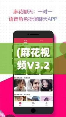 (麻花视频V3.2.2纯净版视频) 麻花视频V3.2.2纯净版：无广告，流畅体验尽在掌握！专注享受，纯粹观影每一刻。