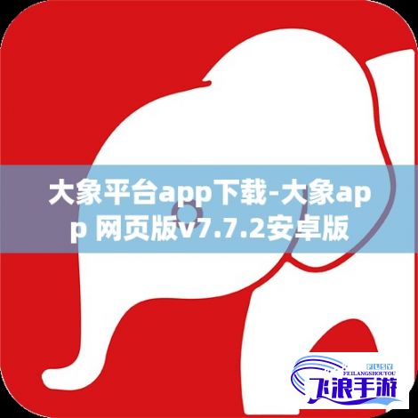 大象平台app下载-大象app 网页版v7.7.2安卓版