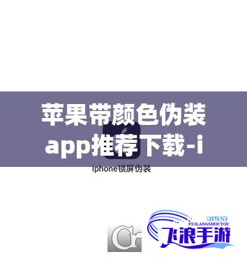 苹果带颜色伪装app推荐下载-ios颜色伪装v1.1.2官方安卓版