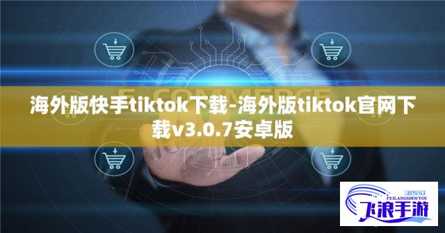 海外版快手tiktok下载-海外版tiktok官网下载v3.0.7安卓版