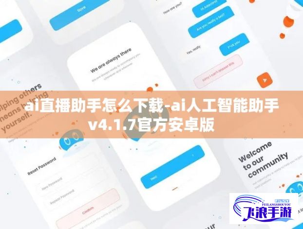 ai直播助手怎么下载-ai人工智能助手v4.1.7官方安卓版