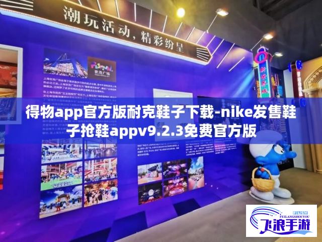 得物app官方版耐克鞋子下载-nike发售鞋子抢鞋appv9.2.3免费官方版