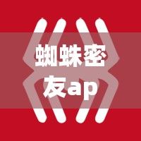 蜘蛛密友app官方下载-蜘蛛密友软件v8.7.1免费手机版