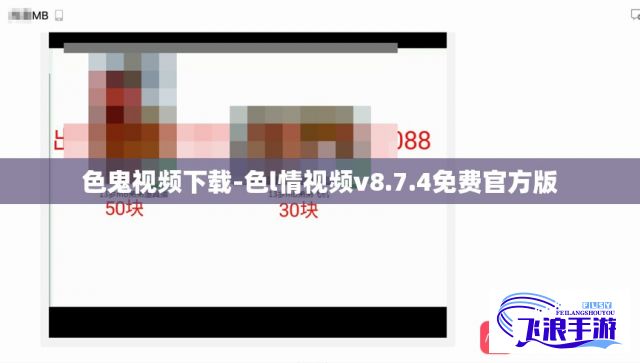 色鬼视频下载-色l情视频v8.7.4免费官方版