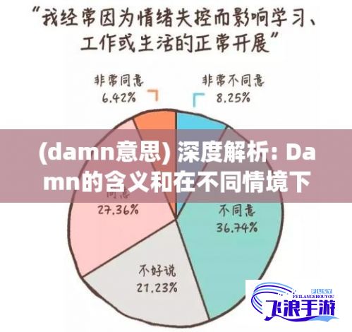 (damn意思) 深度解析: Damn的含义和在不同情境下的应用表达