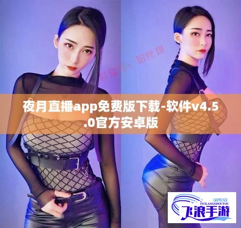 夜月直播app免费版下载-软件v4.5.0官方安卓版