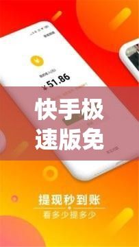 快手极速版免费领现金红包下载-快手极速版可以qq提现吗v8.3.6最新版