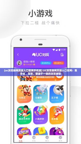 (uc浏览器网页版入口官网手机版) UC浏览器网页版入口官网：集安全、高效、便捷于一体的浏览体验