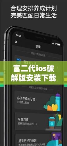 富二代ios破解版安装下载-富二代ios下载地址v2.1.1最新版本