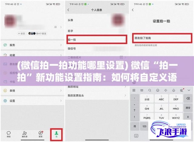 (微信拍一拍功能哪里设置) 微信“拍一拍”新功能设置指南：如何将自定义语句设为主题，打造个性化互动体验