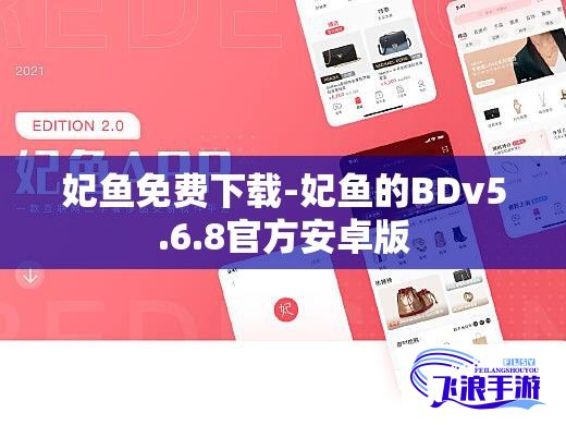 妃鱼免费下载-妃鱼的BDv5.6.8官方安卓版